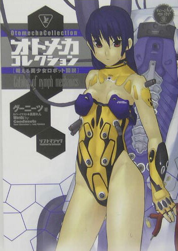 オトメカコレクション 萌える美少女ロボット図説の表紙