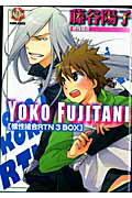 藤谷陽子根性組合RTN　3　BOX