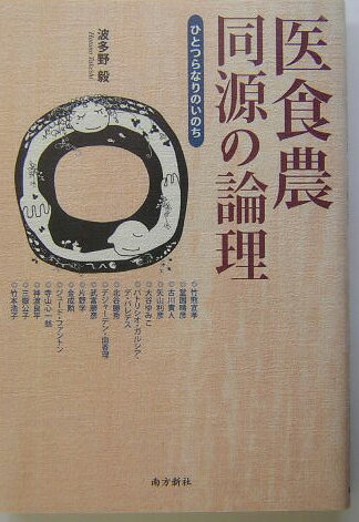 医食農同源の論理