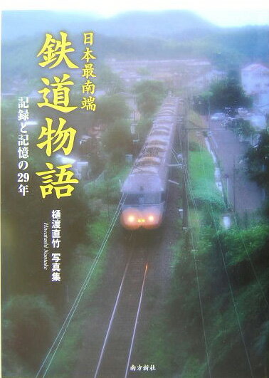 記録と記憶の29年 樋渡直竹 南方新社ニホン サイナンタン テツドウ モノガタリ ヒワタシ,ナオタケ 発行年月：2004年03月 予約締切日：2004年03月24日 ページ数：145p サイズ：単行本 ISBN：9784861240126 樋渡直竹（ヒワタシナオタケ） 1944年鹿児島県武町に生まれる。1974年初めて一眼レフカメラを買い、写真を始める。1977年「現代の眼」写真展に「坊津」を出展（福岡市・県文化会館）。以後、数多くの個展を開催。第4回鹿児島市春の新人賞、南日本出版文化賞（写真集『石橋幻影』）、視点展「新人賞」「優秀賞」、県美展「県美展賞」、南日本写真展「南日賞」、フォト農美展「知事賞」、京セラ・コンタックス・グランドフォトコンテスト「グランプリ」、フジフォトコンテスト「銀賞」、フジネイチャーフォトコンテスト「銅賞」他受賞。日本リアリズム写真集団、鹿児島県美術協会、写真同人展「南風」運営委員、鹿児島市公民館写真講座・ペアーレ鹿児島講師（本データはこの書籍が刊行された当時に掲載されていたものです） 現存線（鹿児島本線／日豊本線／指宿・枕崎線／肥薩線／吉都線　ほか）／廃止線（南薩線／宮之城線／山野線／大隈線／志布志線）／列車のいる風景 九州新幹線が来た。でも、ゆっくり走れば見えてくる風景もある。南九州、現存7線・廃線5線の全記録。 本 ビジネス・経済・就職 産業 運輸・交通・通信 旅行・留学・アウトドア 鉄道の旅 ホビー・スポーツ・美術 鉄道