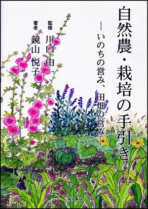 自然農・栽培の手引き いのちの営み 田畑の営み [ 鏡山悦子 ]