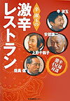 辛淑玉の激辛レストラン 上野千鶴子・佐高信・安部譲二・辛淑玉の4兄妹対談 [ 辛淑玉 ]