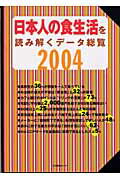 日本人の食生活を読み解くデータ総覧（2004）