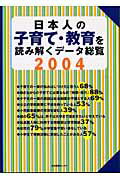 日本人の子育て・教育を読み解くデータ総覧（2004）