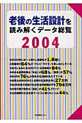 老後の生活設計を読み解くデータ総覧（2004）
