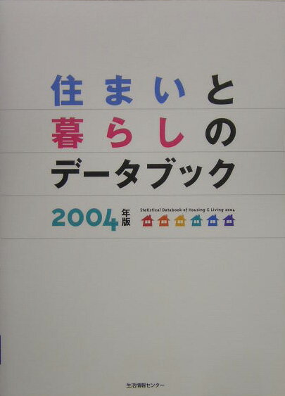 住まいと暮らしのデータブック（2004年版）
