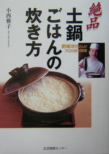 絶品・土鍋ごはんの炊き方