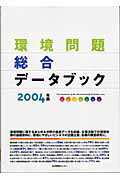 環境問題総合データブック（2004年版）