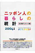 ニッポン人の暮らしの統計（2004年版　生活者アンケート）