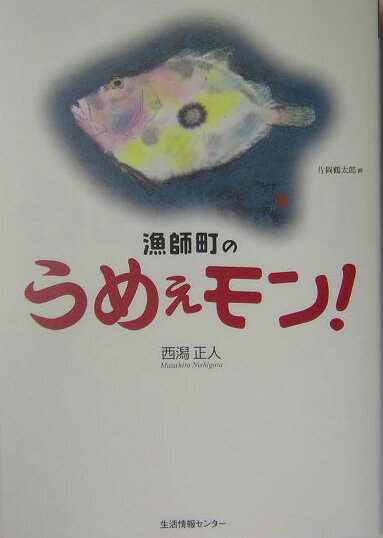 漁師町のうめぇモン！