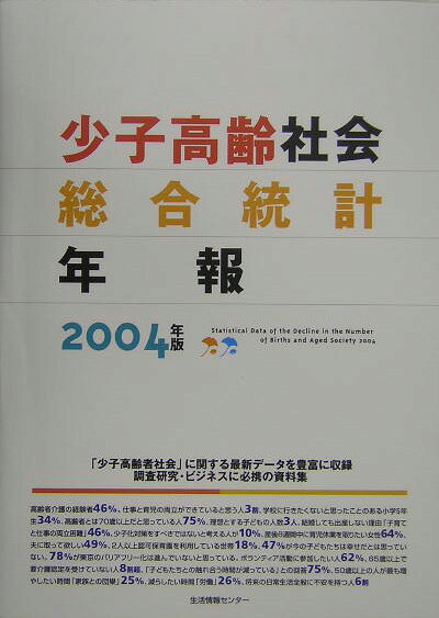 少子高齢社会総合統計年報（2004年版）