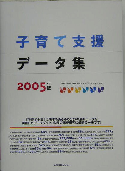 子育て支援データ集（2005年版）