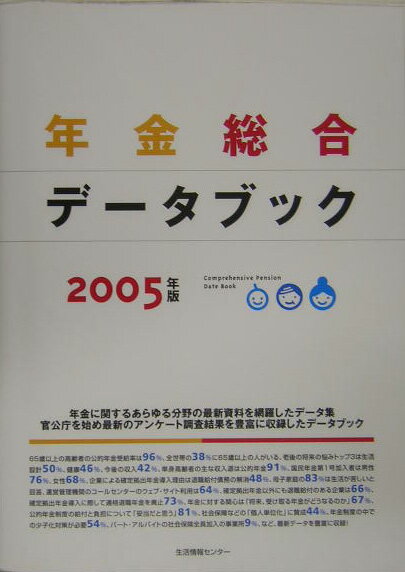 年金総合データブック（2005年版）