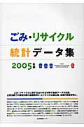 ごみ・リサイクル統計データ集（2005年版）