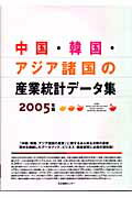 中国・韓国・アジア諸国の産業統計データ集（2005年版）