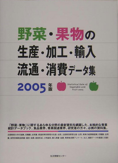野菜・果物の生産・加工・輸入・流通・消費データ集（2005年版）
