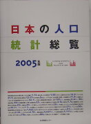 日本の人口統計総覧（2005年版）