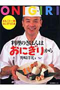 料理のきほんはおにぎりから