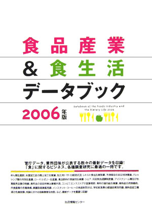 食品産業＆食生活データブック（2006年版）