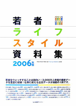 若者ライフスタイル資料集（2006）