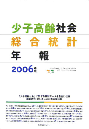 少子高齢社会総合統計年報（2006年版）