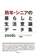 熟年・シニアの暮らしと生活意識データ集（2006年版）