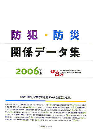 防犯・防災関係データ集（2006年版）