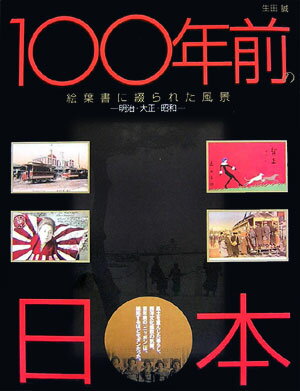 100年前の日本