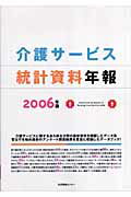 介護サービス統計資料年報（2006）