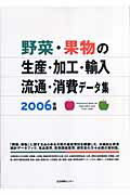 野菜・果物の生産・加工・輸入・流通・消費データ集（2006年版）