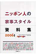 ニッポン人の家事スタイル資料集（2006年版）