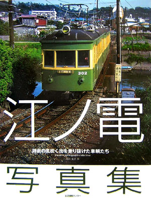 江ノ電写真集
