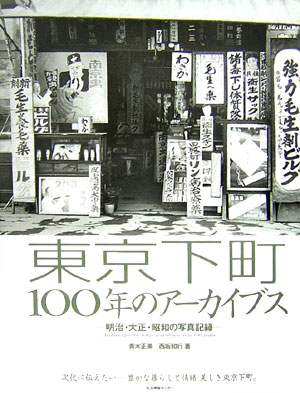 東京下町100年のアーカイブス