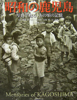 昭和の鹿児島