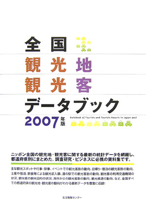 全国観光地観光客データブック（2007年版）