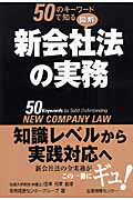 50のキーワードで知る図解新会社法の実務