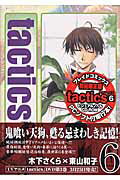 tactics（6）限定版