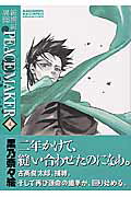 新撰組異聞PEACE　MAKER（4）
