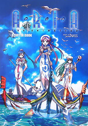 アリアジ・アニメーションスターターブック