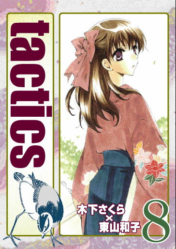 tactics（8）限定版
