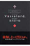Vassalord．（1） （ブレイドコミックス・アヴァルス） [ 黒乃奈々絵 ]