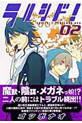 ラルシド! 1巻 表紙