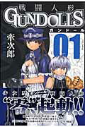 GUN DOLLS 1巻 表紙