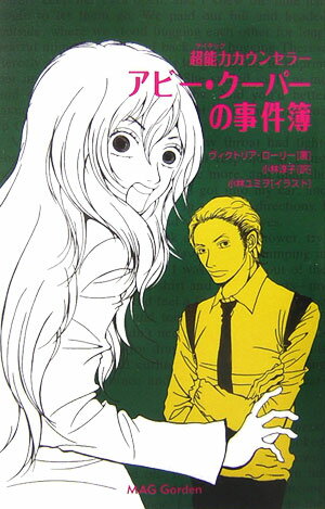 超能力カウンセラ-　アビ-・ク-パ-の事件簿