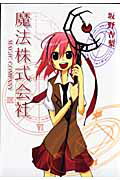 魔法株式会社