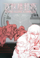 攻殻機動隊stand alone complex原画集