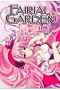フェアリアルガーデン（02）