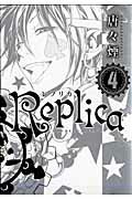 Replica（4） （Blade　comics　avarus） [ 唐々煙 ]