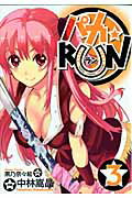 パカ・RUN（3）