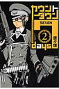 カウントダウン7days（2） （ブレイドコミックス アヴァルス） 唐々煙